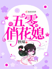 五零俏花媳小说章节目录无弹窗 周闻言全文试读完结版免费试读