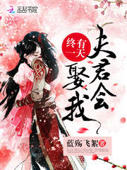 终有一天夫君会娶我