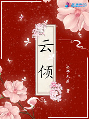 云倾