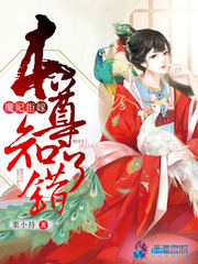魔妃拒嫁之本尊知错了