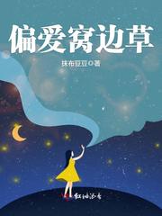 偏爱窝边草