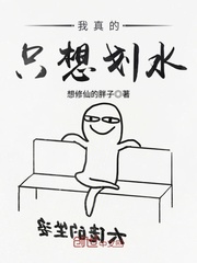 我真的只想划水