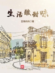 生活酸甜味主角陈悦老公小说无弹窗