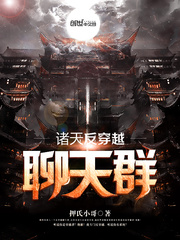 《诸天反穿越聊天群》主角林源老天爷章节目录无弹窗