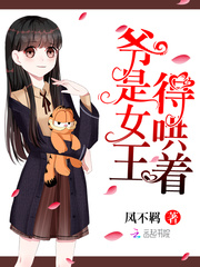 爷是女王得哄着