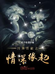 月落菩提之情深缘起