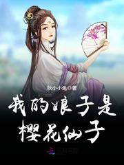 我的娘子是樱花仙子