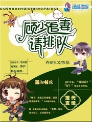 顾少追妻请排队