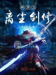 网游之离尘剑修精彩试读完整版 叶师傅在线试读完本小说