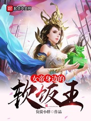 《女帝身边的软饭王》主角李跃小丫头全文阅读完结版完本