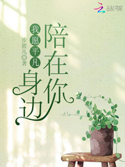 我愿平凡陪在你身边