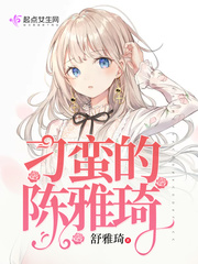 刁蛮的陈雅琦
