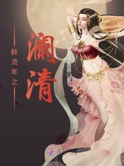 醉流年之澜清