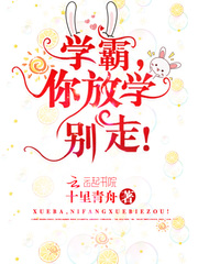 【学霸，你放学别走！章节列表完本】主角姜沐唐有智