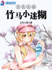 言先生的竹马小迷糊