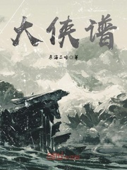大侠谱