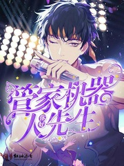 管家机器人先生