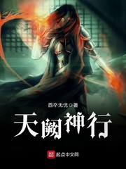 《天阙神行》主角王齐声最新章节全文阅读
