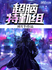超脑特勤组
