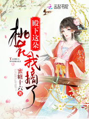 殿下这朵桃花我摘了