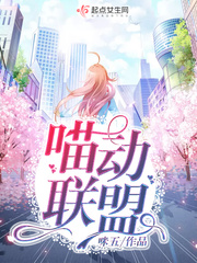 喵动联盟