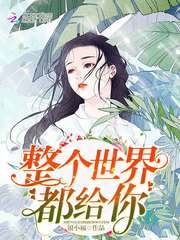 整个世界都给你