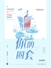 你的圈套