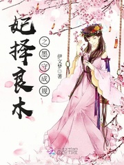 妃择良木之墨守成规