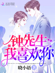 钟先生我喜欢你