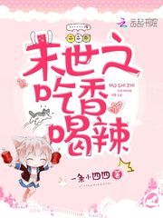 末世之吃香喝辣