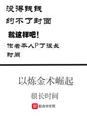 【以炼金术崛起免费阅读小说】主角何遇木槿