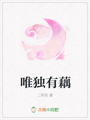 唯独有藕