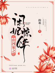【山河策之闲妃惊华在线阅读章节列表完结版】主角苏韫欢小姐