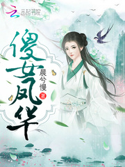傻女凤华