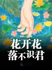 花开花落不识君