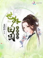 世外田园夫君有请