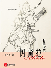 恶魔少女阿黛拉