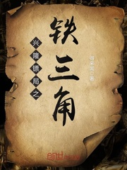 兴隆镖局之铁三角