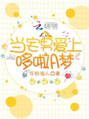 当宅男爱上哆啦A梦