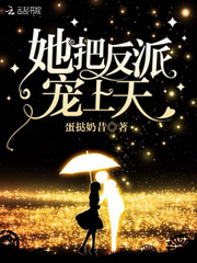 她把反派宠上天