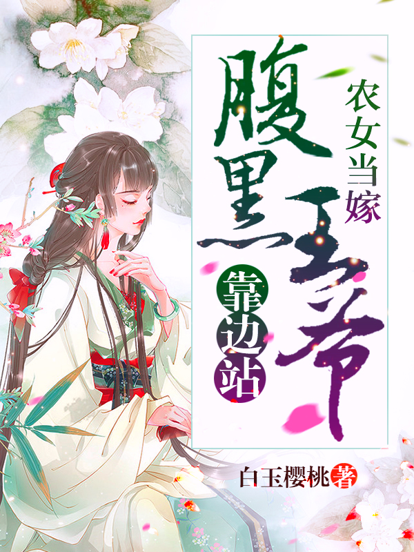 农女当嫁腹黑王爷靠边站