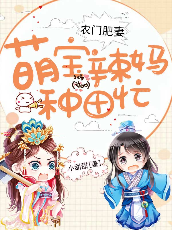 农门肥妻萌宝辣妈种田忙
