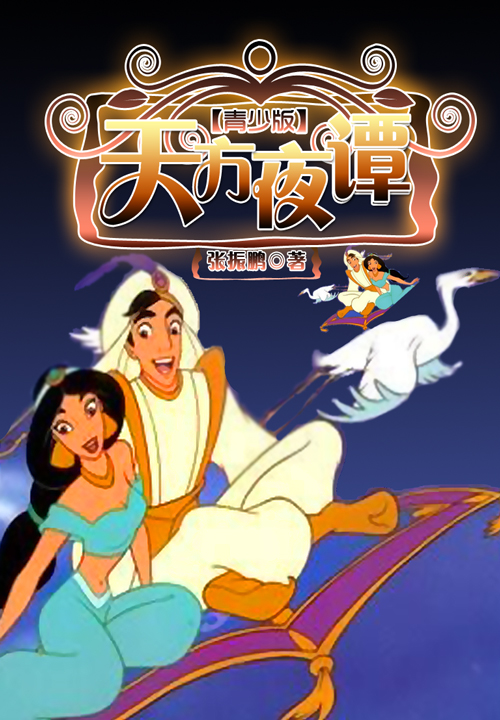 天方夜谭（青少版）