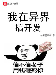 【我在异界搞开发章节列表精彩阅读】主角莫德阳光