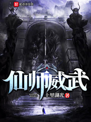仙师威武