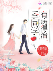 《季同学有病得治》主角陈季乔南免费试读完本精彩章节