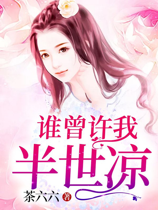 谁曾许我半世凉