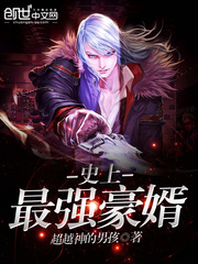 史上最强豪婿