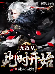 无敌从此时开始