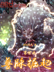 末世之兽脉掘起